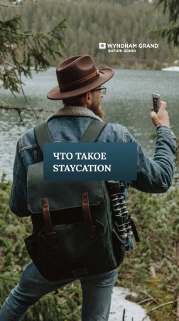 Что такое Staycation?