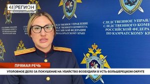 УГОЛОВНОЕ ДЕЛО ПО ФАКТУ ПОКУШЕНИЯ НА УБИЙСТВО ВОЗБУДИЛИ В УСТЬ-БОЛЬШЕРЕЦКОМ РАЙОНЕ • ПРЯМАЯ РЕЧЬ