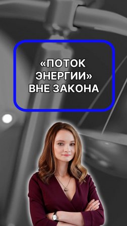 "поток энергии" и "возраст души" скоро будут вне закона!Подписывайтесь!