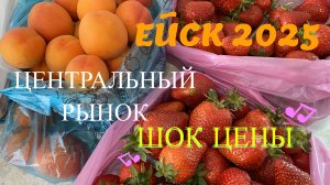 ВОПРОС-ОТВЕТ: Ейск. Рынок. Цены. 21 мая 2025