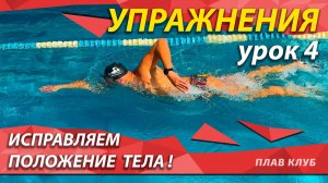 Упражнение 4. Исправляем положение тела.