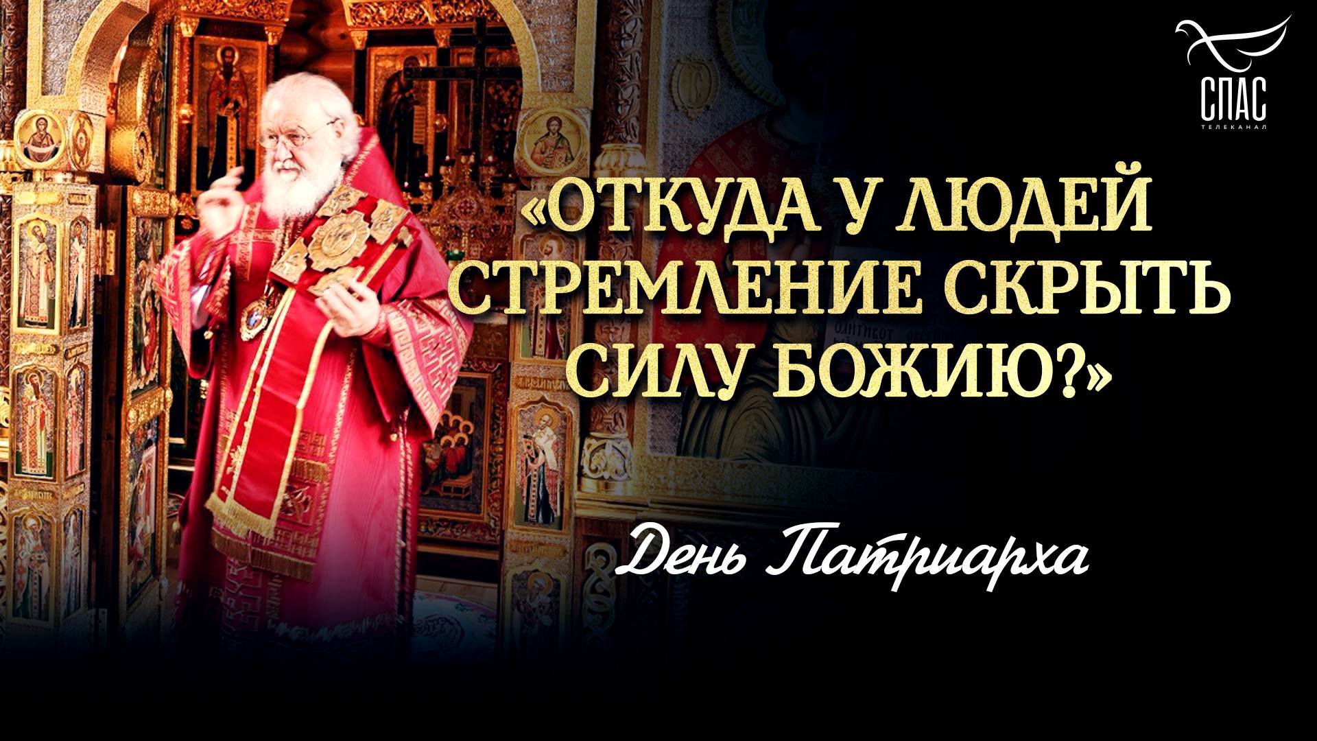 «Откуда у людей рождается стремление скрыть силу Божию?»
