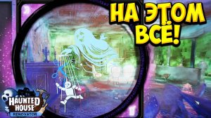 НА ЭТОМ ВСЁ! Haunted House Renovator - ПРОХОЖДЕНИЕ #2🔥
