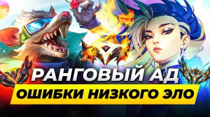 РАНГОВЫЙ АД | ТИПИЧНЫЕ ОШИБКИ НИЗКОГО РЕЙТИНГА | Лига Легенд от Зака 15 сезон | League of Legends