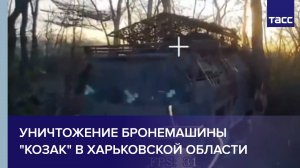МО РФ показало видео уничтожения бронемашины "Козак" в Харьковской области