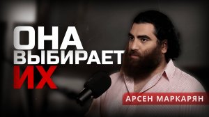 Как 1% Мужчин привлекают всем Женщинам? Арсен Маркарян