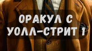 Оракул с Уолл-стрит Книга первая (несколько глав)