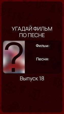 Угадай фильм по песне - Выпуск 18