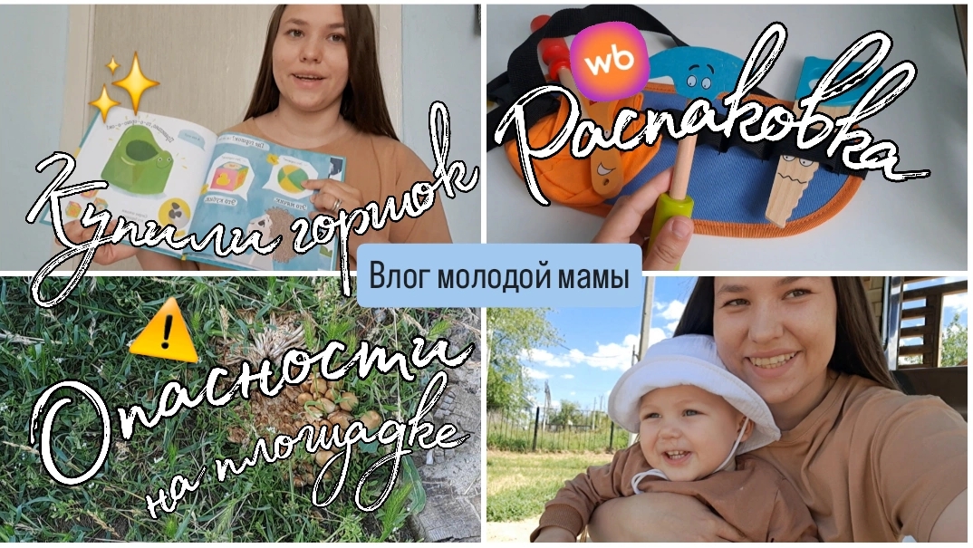 Опасности для ребёнка на детской площадке⛔️ Купили горшок✨ Распаковка с вб🛍️