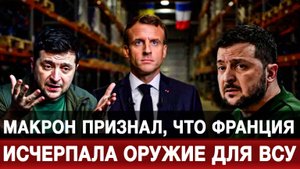 Макрон признал, что Франция исчерпала оружие для ВСУ