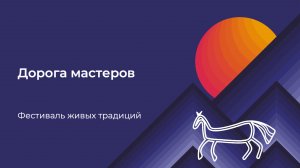 Светлана Корбут. Итоговая презентация. Проект "Дорога мастеров" (Республика Алтай, 19.05.2025)