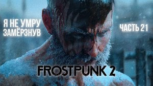➤ Frostpunk 2 • Часть 21 (Цель) • Прохождение игры ✓