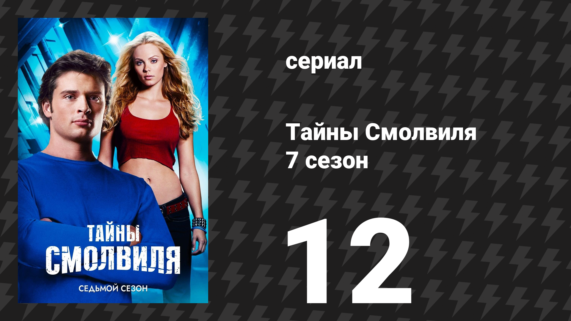 Тайны Смолвиля 7 сезон 12 серия «Перелом» (сериал, 2007) смотреть онлайн