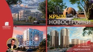НОВОСТРОЙКИ КРЫМА. Покупать с АН "Кабинет" БЕЗОПАСНО.