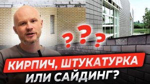 Кирпич,штукатурка или сайдинг?