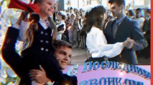 В добрый путь, выпускники! /Поздравляю с Последним звонком!