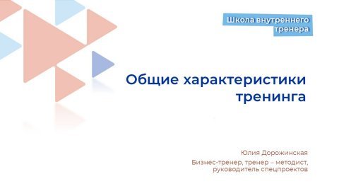 Характеристики тренинга