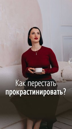 Как перестать прокрастинировать?