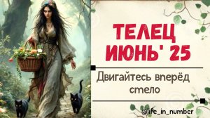 ТЕЛЕЦ ИЮНЬ 2025 ДВИГАЙТЕСЬ ВПЕРЕД