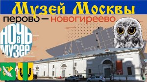 Ночь в музее. Музей Москвы. Москва без окраин. Перово и Новогиреево