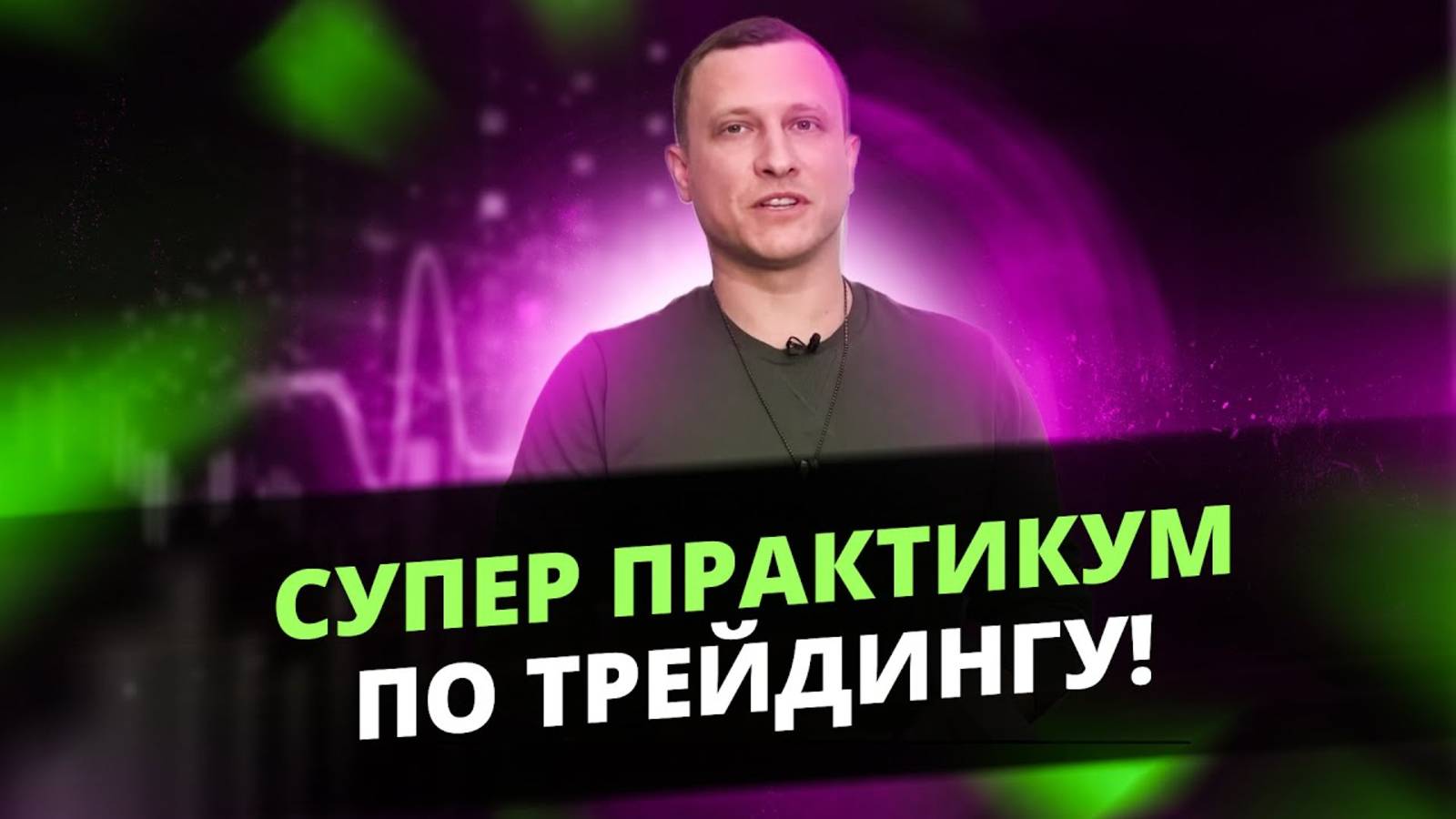 Практикум по трейдингу в режиме онлайн! | Трейдинг с Алексеем Громовым