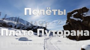 Полёты - Плато Путорана, часть - 2