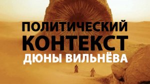 Дюна Дэни Вильнёва | Разбор политического контекста