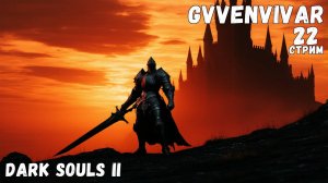 (Стрим) Прыгнул в колодец || Dark Souls II на PS5 - 22