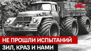 Не удалось пройти испытания советским экспериментальным вездеходам ЗИЛ, КрАЗ и НАМИ.