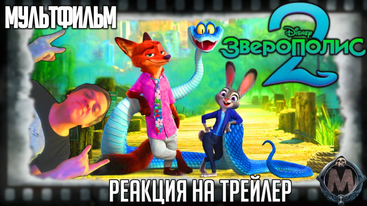 «Зверополис 2» реакция на трейлер мультфильма. Крольчиха Джуди Хопс и лис Ник Уайлд возвращаются!