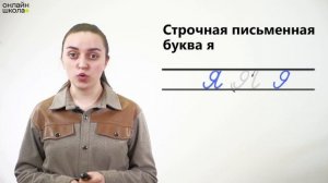 Письмо букв Я, я. Обучение грамоте 1 класс