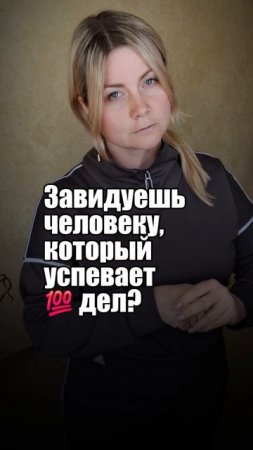 Завидуете его энергии?