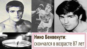 УМЕР ЛЕГЕНДАРНЫЙ НИНО БЕНВЕНУТИ