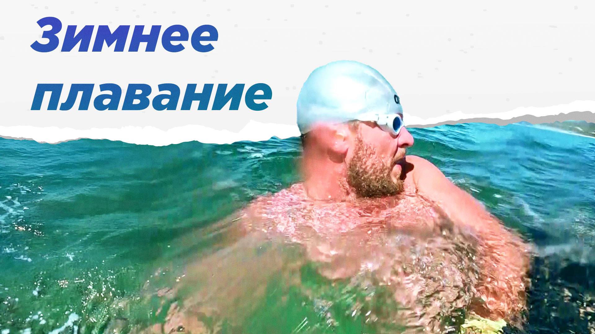 Принять холод. Как пловец Иван Пимонов ставит рекорды России в зимнем плавании. НА ВЫЕЗД