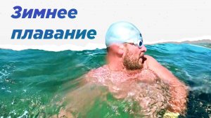 Принять холод. Как пловец Иван Пимонов ставит рекорды России в зимнем плавании. НА ВЫЕЗД