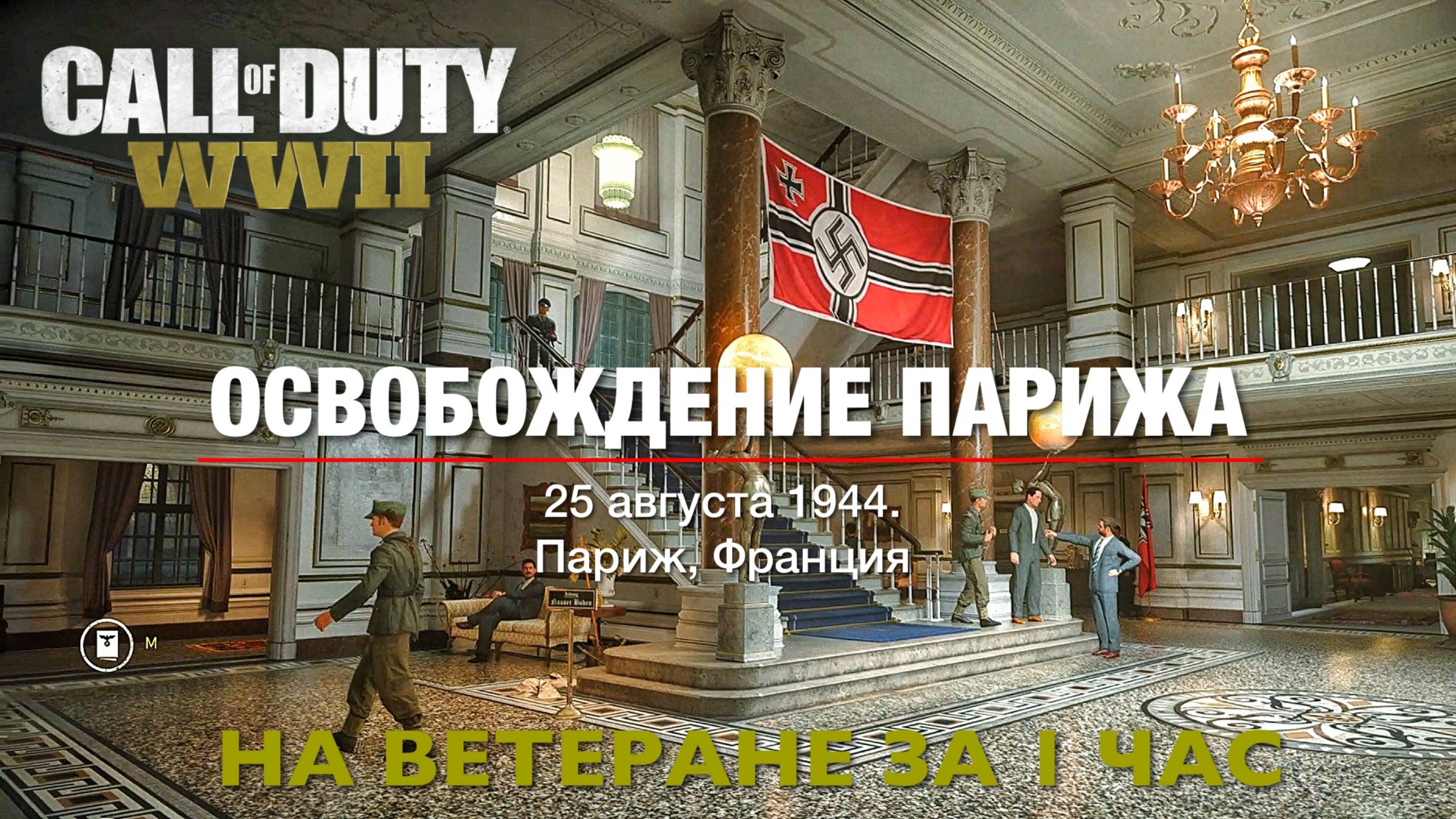 Call of Duty WWII прохождение миссии ОСВОБОЖДЕНИЕ ПАРИЖА за 1 час