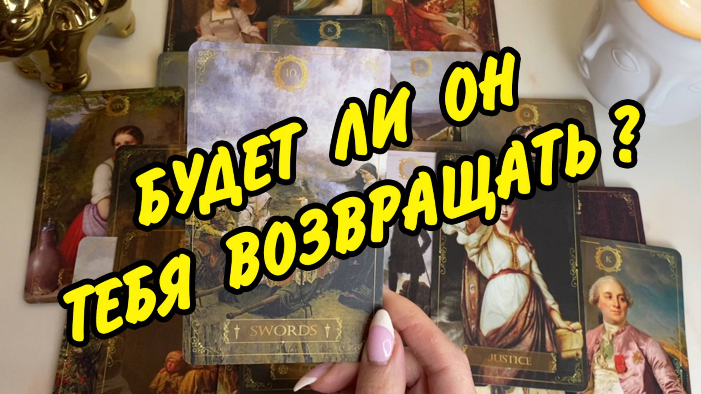 ВАЖНО! 💞 БУДЕТ ЛИ ОН ТЕБЯ ВОЗВРАЩАТЬ? Расклад Таро онлайн