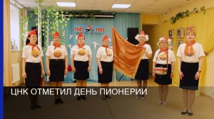 ЦНК отметил День пионерии