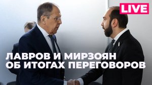 Лавров и глава МИД Армении подводят пресс-конференцию по итогам переговоров в Ереване