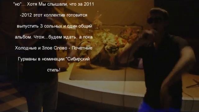 Холодный Баss и Злословие Только Для Гурманов