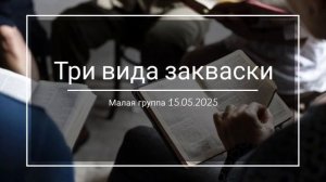Три вида закваски/Малая группа 15.05.2025