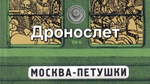 Дронослет(групповые полеты) недалеко от н.п. Петушки