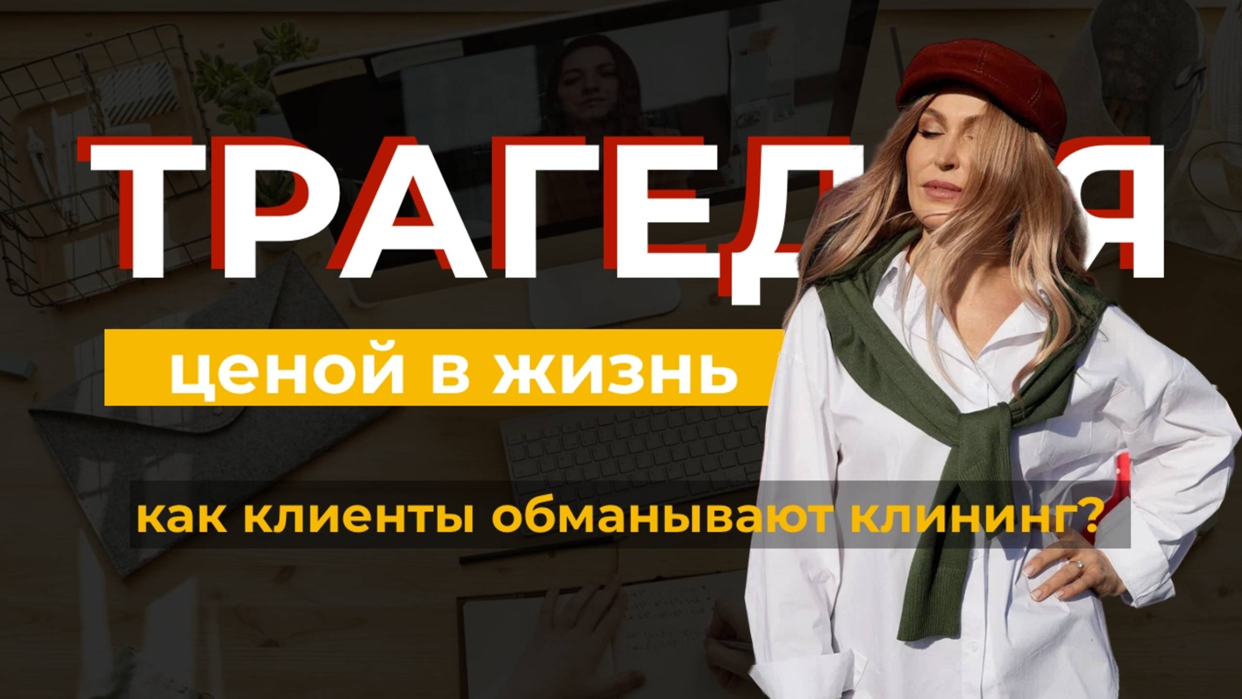 ТРАГЕДИЯ ЦЕНОЙ В ЖИЗНЬ | Как клиенты обманывают клининг | ТРЕШ ОТ ЗАКАЗЧИКА | Ксения Черкашина