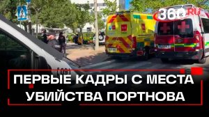 Место убийства Андрея Портнова в Испании