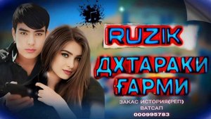RUZIK -ДХТАРАКИ ҒАРМИ 2025  ПАХХ И РЕП ЮТУБА КАФОНД