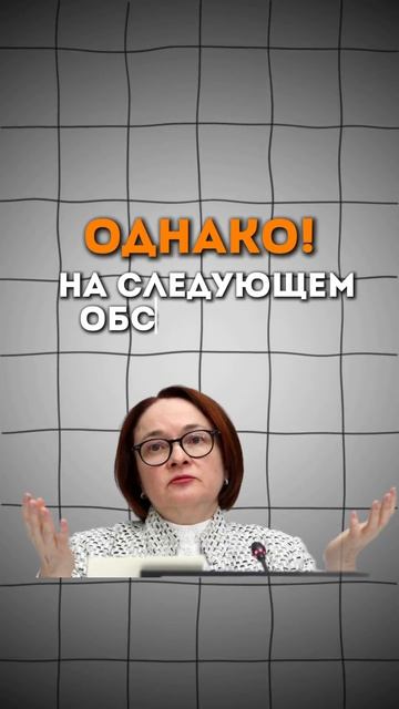 ЧТО БУДЕТ С КЛЮЧЕВОЙ СТАВКОЙ? ПОЙДЕТ НА СПАД? Ближайшее заседание ЦБ! #ставка #ипотека смотреть онлайн