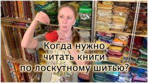 Разбор вопросов начинающих лоскутниц. 2. Книги по лоскутному шитью и бесплатные МК.