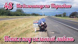 На велосипеде в дождь по Парагваю. На велосипеде по Южной Америке. День 48 Парагвай