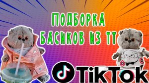 ПОДБОРКА БАСИКОВ ИЗ ТТ 1 ЧАСТЬ 🤩😻😹  БАСИКИ ИЗ ТИК ТОКА #топыкатегорий #басики
