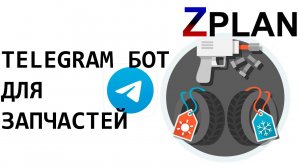 Telegram-бот для запчастей
